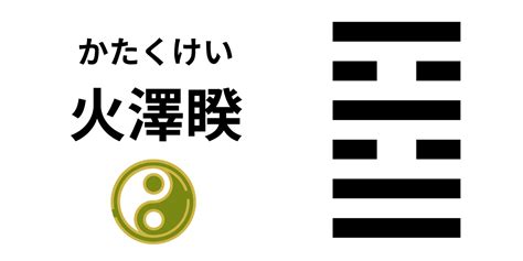 火澤卦|38. 火沢睽（かたくけい） 